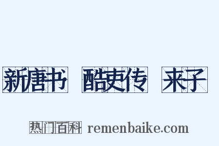 新唐书·酷吏传·来子珣是什么意思的图片